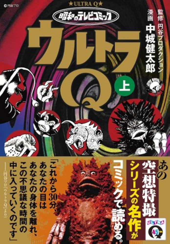 Amazon.co.jp: 昭和のテレビコミック・ウルトラQ(上) (マンガ